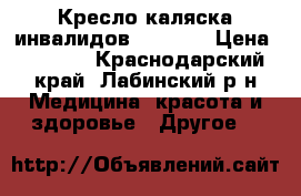 Кресло-каляска инвалидов H035 SP › Цена ­ 6 500 - Краснодарский край, Лабинский р-н Медицина, красота и здоровье » Другое   